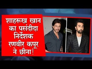 शाहरुख खान का पसंदीदा निर्देशक रणबीर कपूर ने छीना!