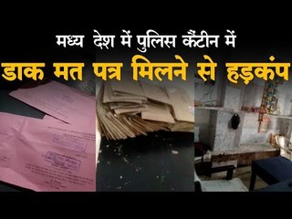 मध्यप्रदेश में पुलिस कैंटीन में  डाक मत पत्र मिलने से हड़कंप