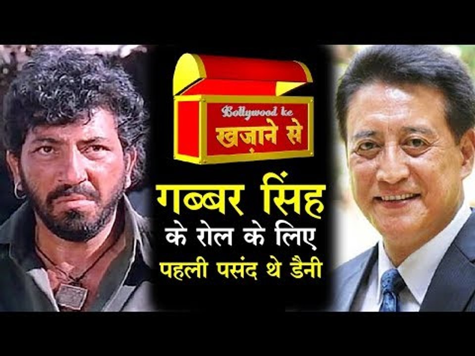 गब्बर सिंह के रोल के लिए पहली पसंद थे डैनी