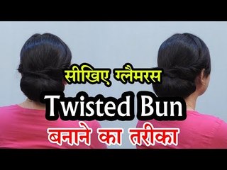 सीखिए ग्लैमरस Twisted Bun बनाने का तरीका