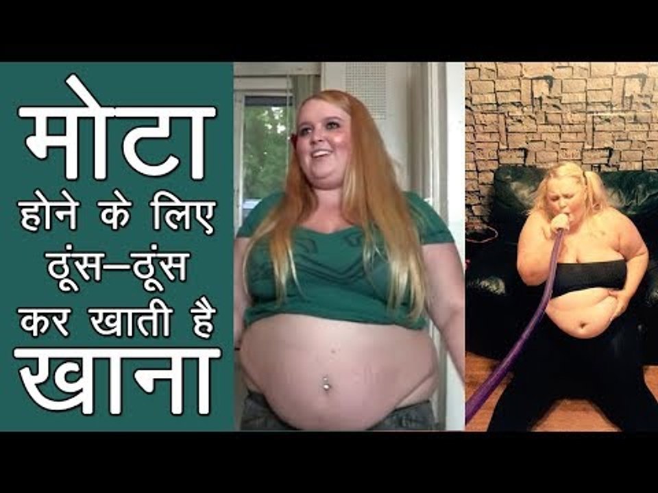 पैसा कमाने के लिए जबरन ठूंस-ठूंस कर खाती है खान...