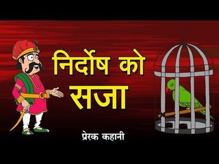 कहीं आप किसी निर्दोष को सजा तो नहीं दे रहे हैं?|| Kids story in hindi || short Moral story
