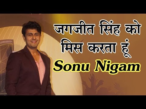 जगजीत सिंह को मिस करता हूं : सोनू निगम | Interview of Sonu Nigam