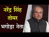 नरेंद्र सिंह तोमर के भोपाल से चुनाव लड़ने की अटकलें तेज,अजय सिंह ने बताया भगौड़े नेता