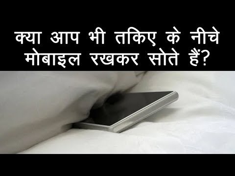 तकिए के नीचे मोबाइल रखकर सोना इस महिला को पड़ गया महंगा