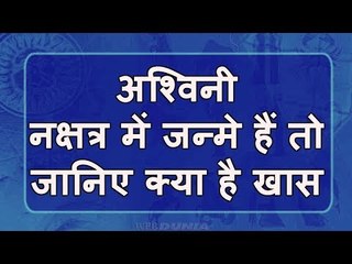 अश्विनी नक्षत्र में जन्मे हैं तो ऐसा होगा व्यक्तित्व और भविष्यफल | ashwini nakshatra