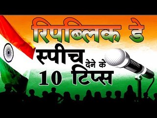 रिपब्लिक डे के मौके पर मंच पर स्पीच देने से पहले, इन बातों का जरूर ध्यान रखें