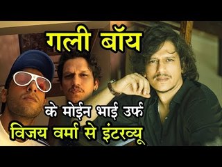 गली बॉय के मोईन भाई उर्फ विजय वर्मा से इंटरव्यू