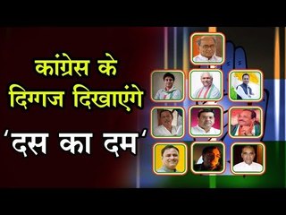 लोकसभा चुनाव में कांग्रेस के दिग्गज दिखाएंगे दस का दम, इन सीटों को जिताने की मिली जिम्मेदारी