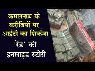 कमलनाथ के करीबियों पर आईटी का शिकंजा, 'रेड' की इनसाइड स्टोरी