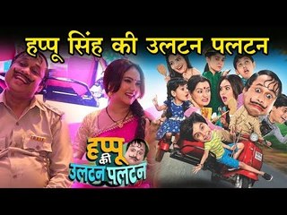 हप्पू सिंह की उलटन पलटन | Happu Singh ki ultan paltan
