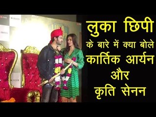 लुका छिपी के ट्रेलर के बारे में क्या बोले कार्तिक आर्यन और कृति सेनन