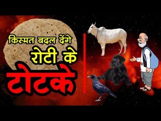 रोटी सिर्फ पेट नहीं भरती किस्मत भी बदल देती है, जानिए रोटी के अनोखे टोटके