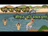 नदी का गंदा पानी और जीवन की समस्याएं || Kids story in hindi || short Moral story