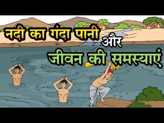 नदी का गंदा पानी और जीवन की समस्याएं || Kids story in hindi || short Moral story