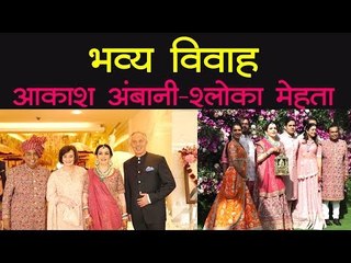भव्य विवाह : आकाश अंबानी-श्लोका मेहता