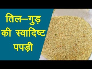 मकर संक्रांति स्पेशल : ऐसे बनाएं सफेद तिल और गुड़ की मीठी-नमकीन पपड़ी