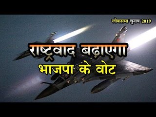 लोकसभा चुनाव 2019 : एयर स्ट्राइक के विरोध से बढ़ सकती है कांग्रेस की मुश्किल