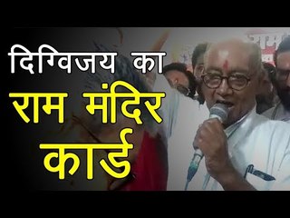 दिग्विजय की राम भक्ति, राम मंदिर ट्रस्ट को कांग्रेस को आवंटित जमीन देने का एलान