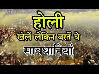 होली के रंग में न पड़े भंग, तो जान लीजिए 10 जरूरी सावधानियां