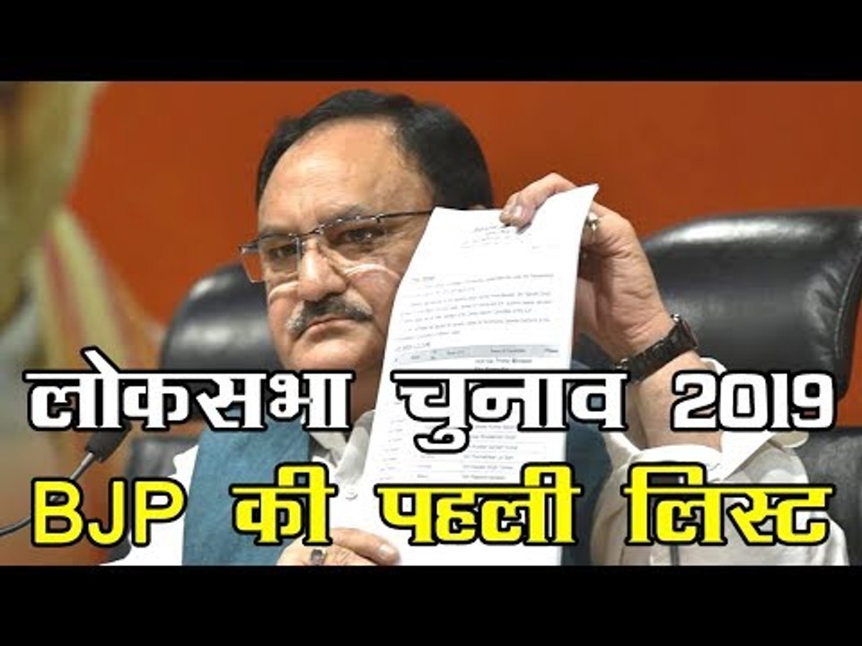 लोकसभा चुनाव 2019 के लिए बीजेपी ने जारी की पहली...