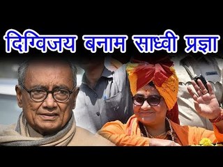 भोपाल में साध्वी बनाम दिग्विजय की होगी जंग, नाम का औपचारिक ऐलान