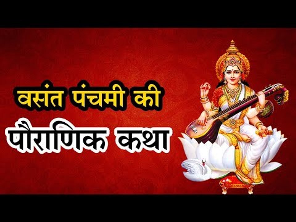Vasant Panchami Katha/वसंत पंचमी विशेष : सरस्वत...