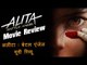 अलीटा: बेटल एंजेल - मूवी रिव्यू | Alita Battle Angel : Movie Review