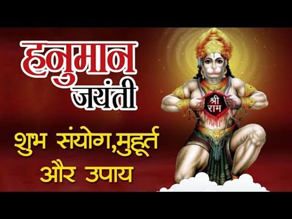 हनुमान जयंती 2019 : इस विधि से करेंगे हनुमान पूजन तो मिलेगा शुभ वरदान, जानिए, पूजन मुहूर्त और संयोग