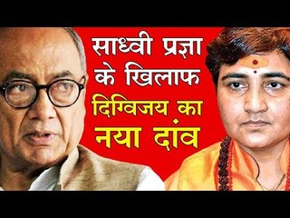 साध्वी प्रज्ञा सिंह ठाकुर  के खिलाफ दिग्विजय सिंह का नया दांव