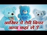 Story Of Teddy Bear/ जानिए क्या है इस क्यूट टेडी बियर की कहानी