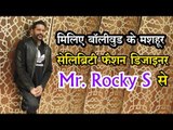 वेबदुनिया की खास मुलाकात सेलिब्रिटी फैशन डिजाइनर Mr. Rocky S के साथ
