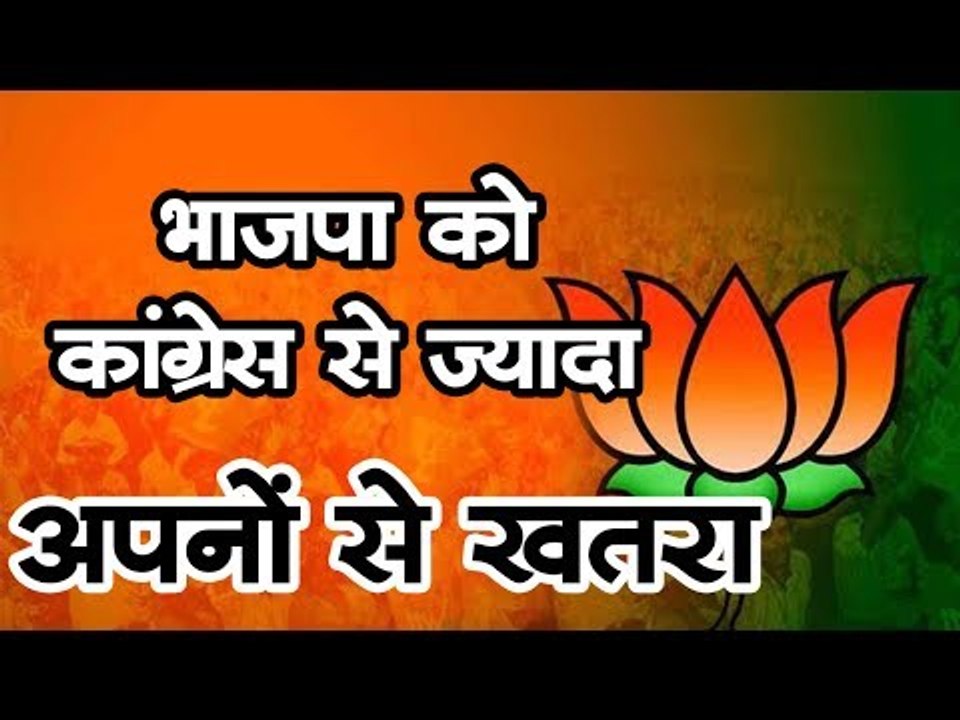 मध्यप्रदेश में लोकसभा चुनाव में भाजपा को कांग्रेस से ज्यादा अपनों से खतरा!