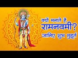 जानिए, क्यों मनाते है रामनवमी और क्या होंगे इस बार पूजा के शुभ मुहूर्त