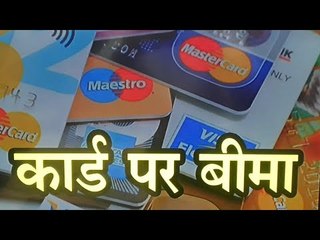 ATM और क्रेडिट कार्ड पर मिलता है 10 लाख तक का दुर्घटना बीमा