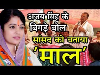 भरी नुक्कड़ सभा में अजय सिंह के बिगड़े बोल, भाजपा सांसद रीति पाठक को बताया 'माल', वीडियो वायरल