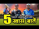 पहले वनडे मैच की 5 खास बातें - रह जाएंगे हैरान 5 important things about India Newzealand 1st odi