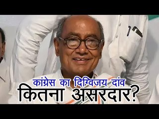 लोकसभा चुनाव 2019 : कांग्रेस का दिग्विजय दांव कितना असरदार, किसे होना चाहिए भाजपा का उम्मीदवार?
