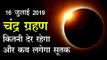 Lunar Eclipse Chandra Grahan July 2019 : चंद्र ग्रहण कितनी देर रहेगा और कब लगेगा सूतक