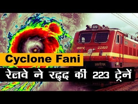 चक्रवात फानी के चलते रेलवे ने 223 ट्रेनों को किया रद्द, 9 ट्रेनों का मार्ग बदला l Cyclone Fani