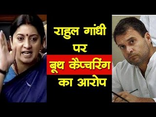 Rahul Gandhi पर बूथ कैप्चरिंग का आरोप