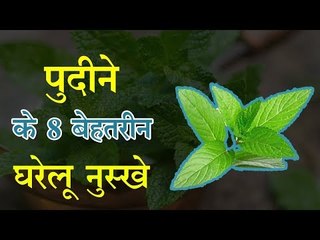 गर्मियों की कई सेहत समस्याओं से निजात दिलाएंगे, पुदीने के ये नुस्खे