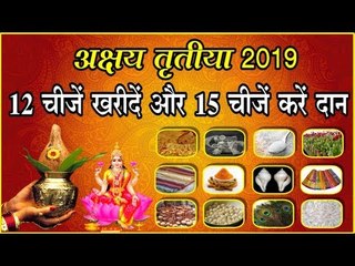 जानिए, अक्षय तृतीया पर किन चीजों को खरीदें और किन का करें दान?