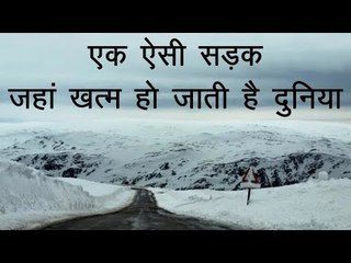 एक ऐसी सड़क, जहां खत्म हो जाती है दुनिया
