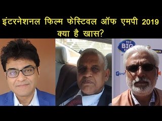 इंटरनेशनल फिल्म फेस्टिवल ऑफ एमपी 2019 : क्या है खास?