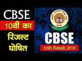 CBSE 10वीं के परीक्षा परिणाम घोषित, यहां देख सकते हैं रिजल्ट