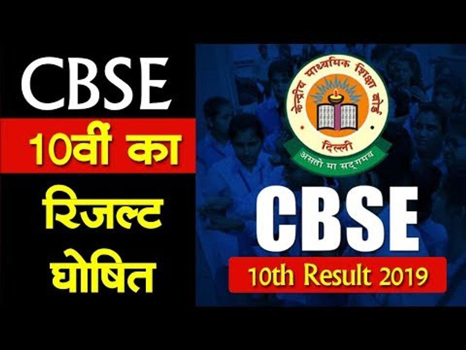 CBSE 10वीं के परीक्षा परिणाम घोषित, यहां देख सक...