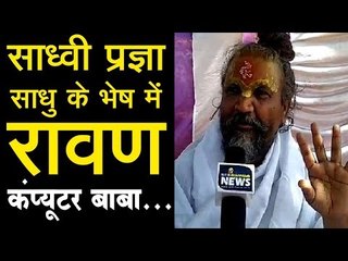 साध्वी प्रज्ञा साधु के भेष में रावण : कंप्यूटर बाबा