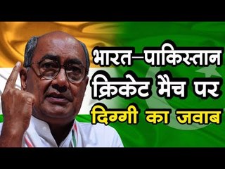 भारत-पाकिस्तान क्रिकेट मैच के सवाल पर ये था दिग्विजय सिंह का जवाब
