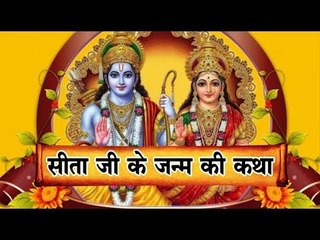 धरती से हुआ था सीता का जन्म, जानिए पौराणि‍क कथा...